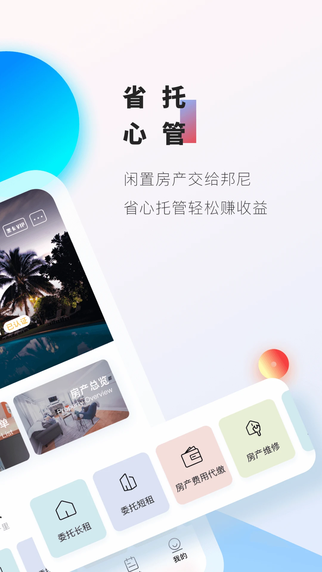 邦尼管家
