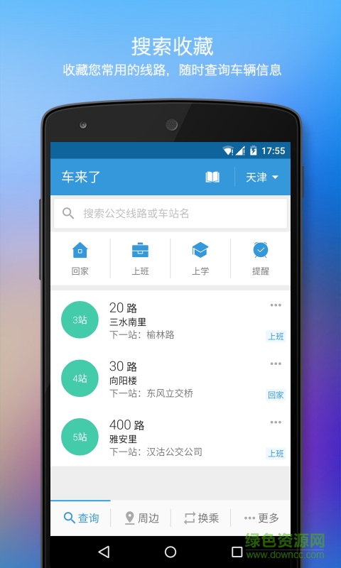 手机智能公交查询