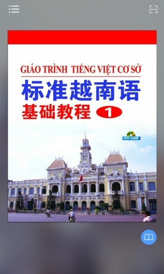 标准越南语基础教程1 标准越南语基础教程1