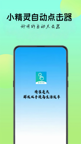 小精灵自动点击器 小精灵自动点击器