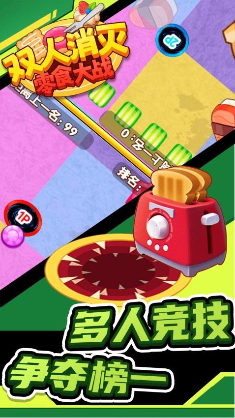 双人消灭零食大战