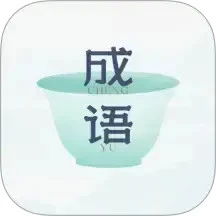 妙记成语