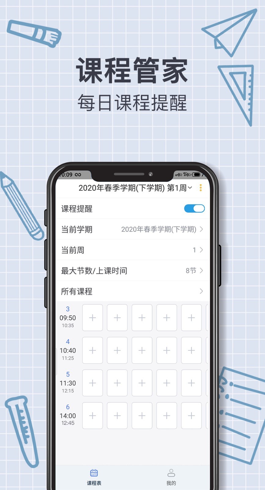 课程表软件