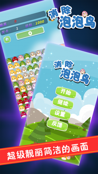 消除泡泡鸟 消除泡泡鸟