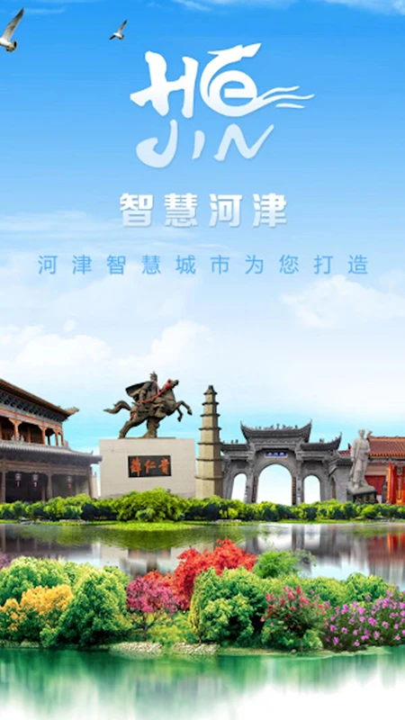 河津智慧城市