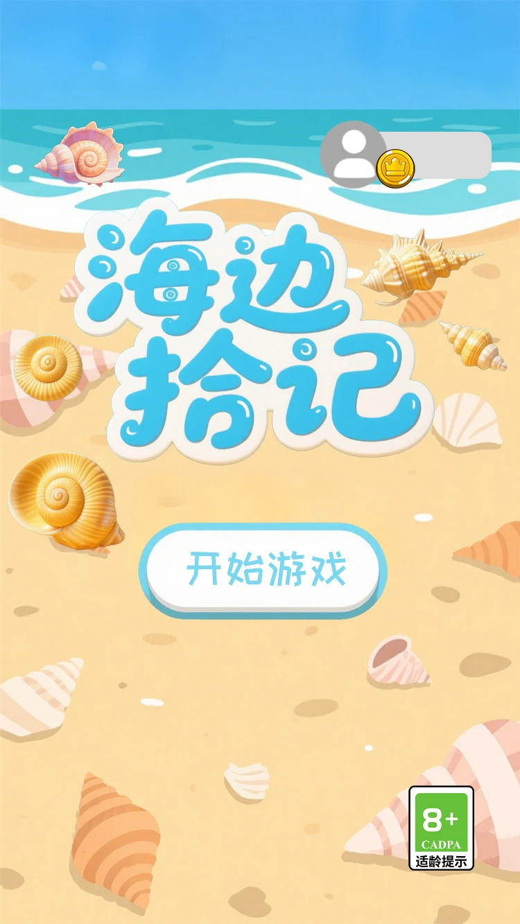 海边拾记