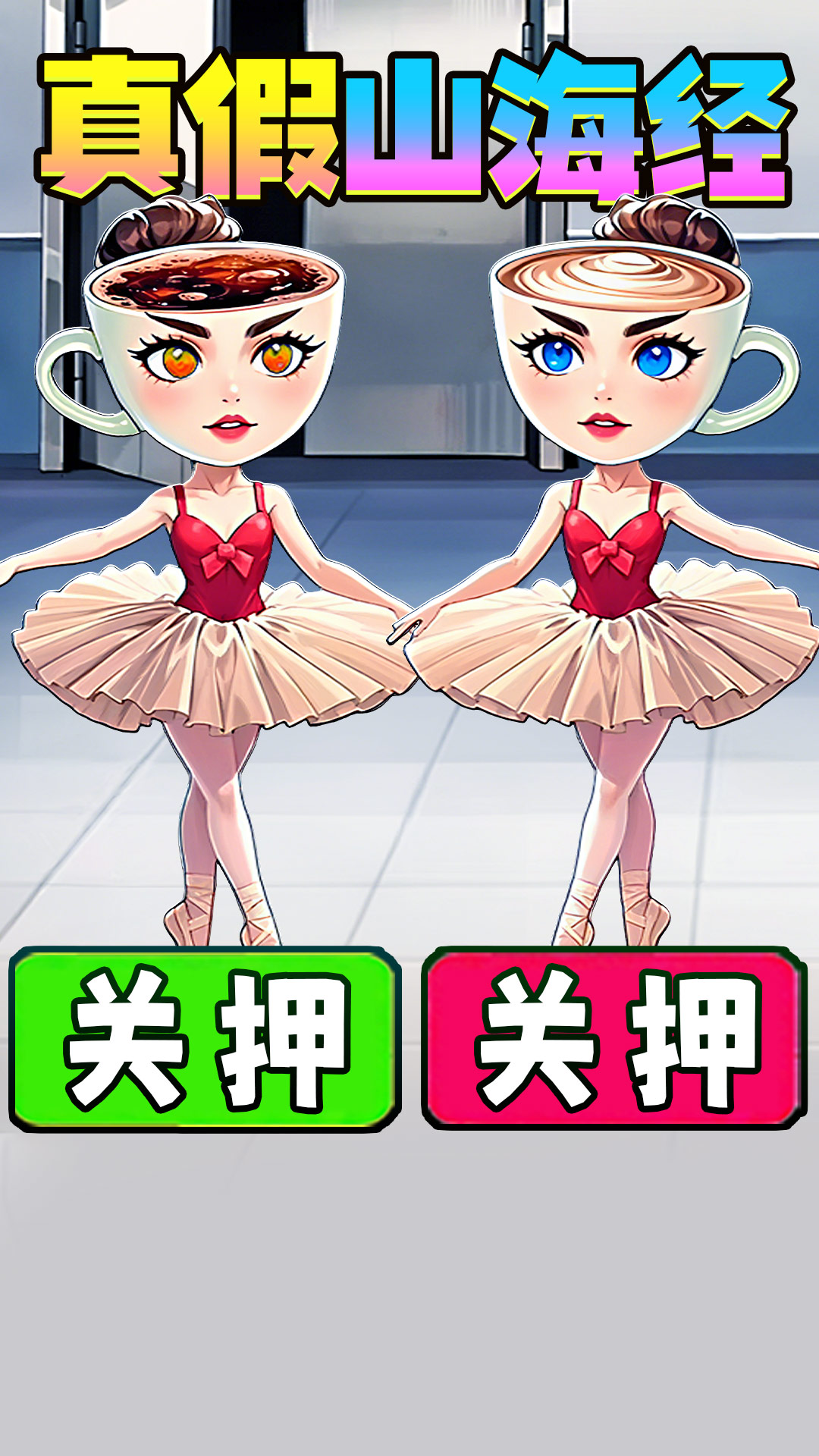 真假山海经2