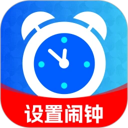 起床闹钟准