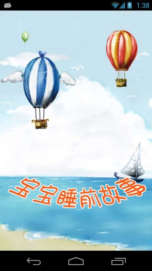 宝宝睡前故事