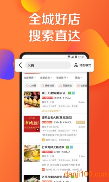 大众点评网美食手机版 大众点评网美食手机版
