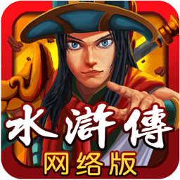 街机水浒传 10.2.44.1.0