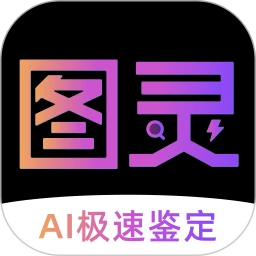 图灵鉴定(AI鉴定)