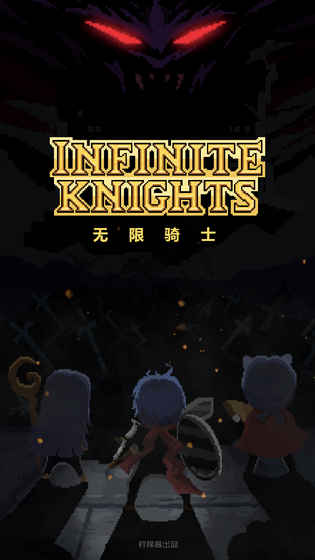 无尽骑士：灰烬
