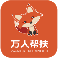 万人帮扶