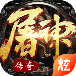 屠神霸业