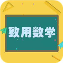 致用数学
