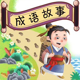 成语故事下载