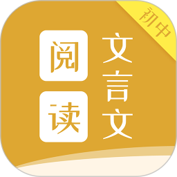 初中文言文阅读