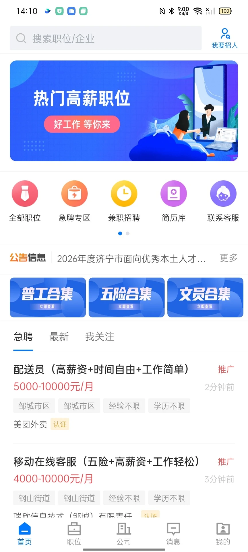邹城直聘