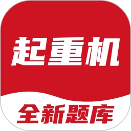 起重机考试宝典