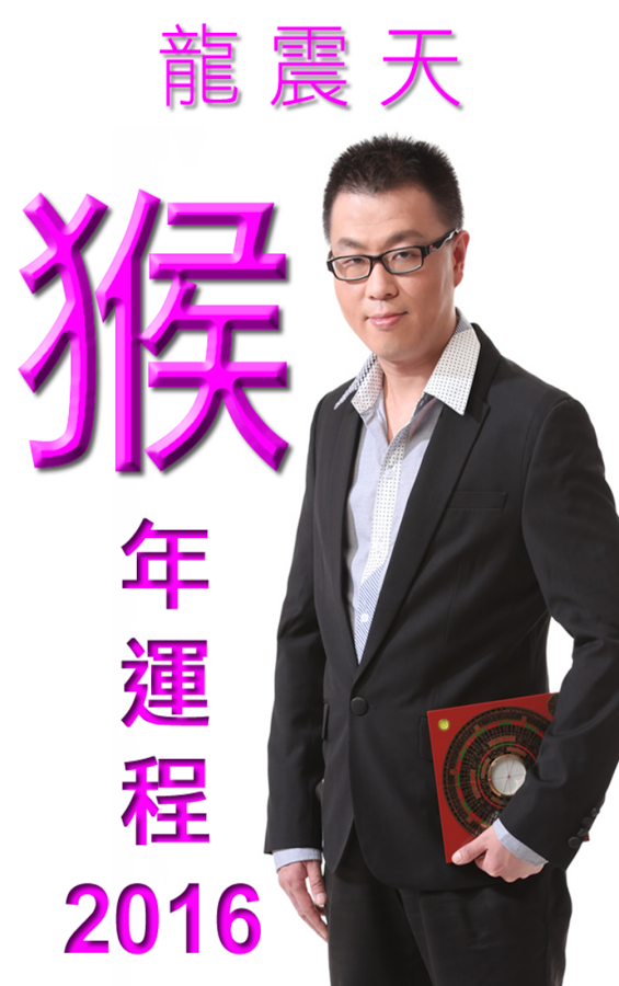 2016猴年運程