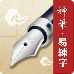 神笔易练字