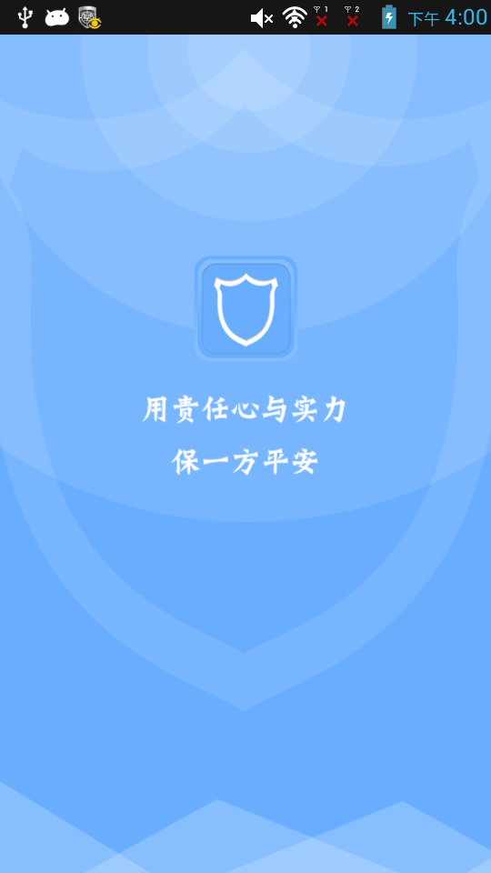保安