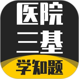 医院三基考试学知题
