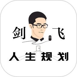 剑飞人生规划
