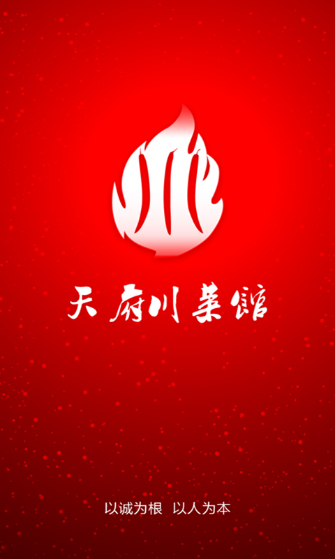天府菜馆