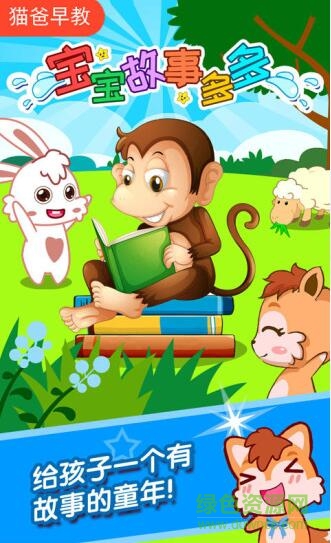 宝宝故事多多