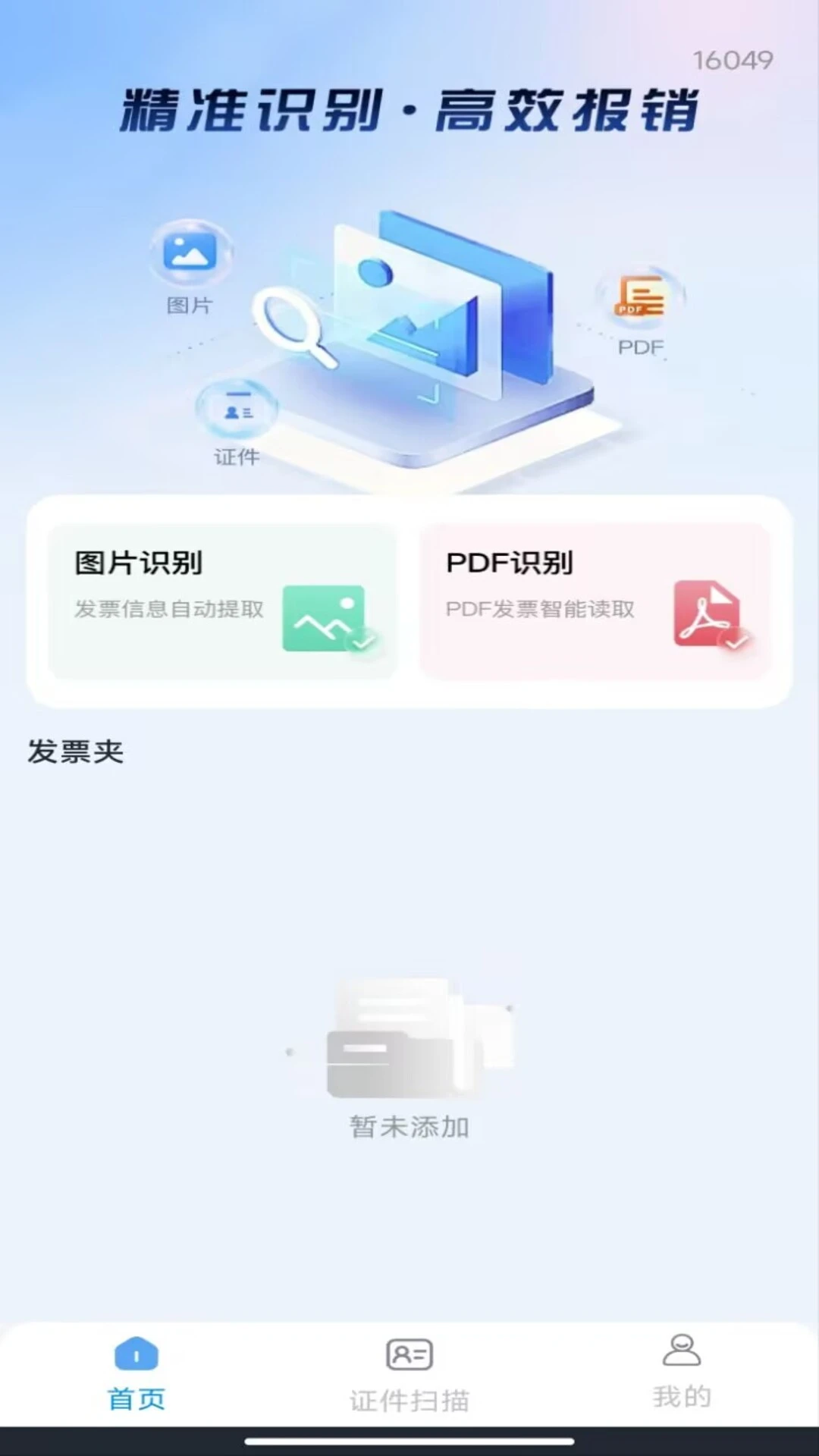 电子发票税管家