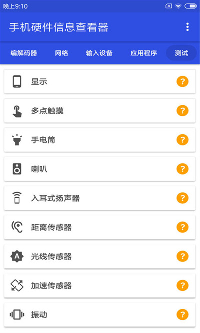 手机硬件信息查看器 手机硬件信息查看器