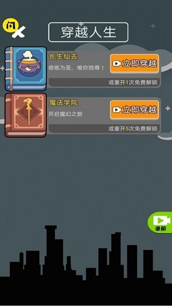 人生无限模拟器（免广告获取奖励）