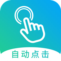自动点击大师 v1.8.3 安卓版