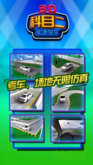 科目二考场3D学车 科目二考场3D学车