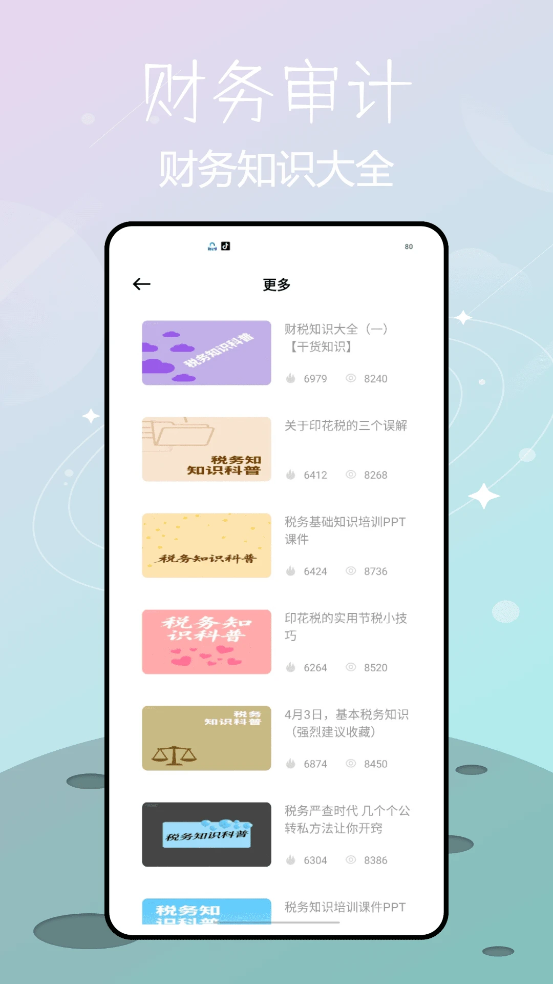 税税通