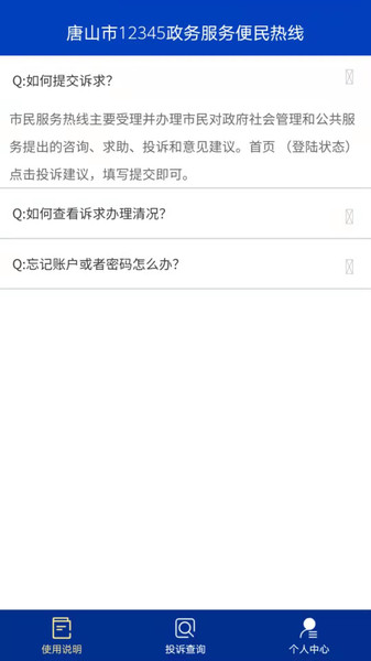 唐山市12345政务服务便民热线