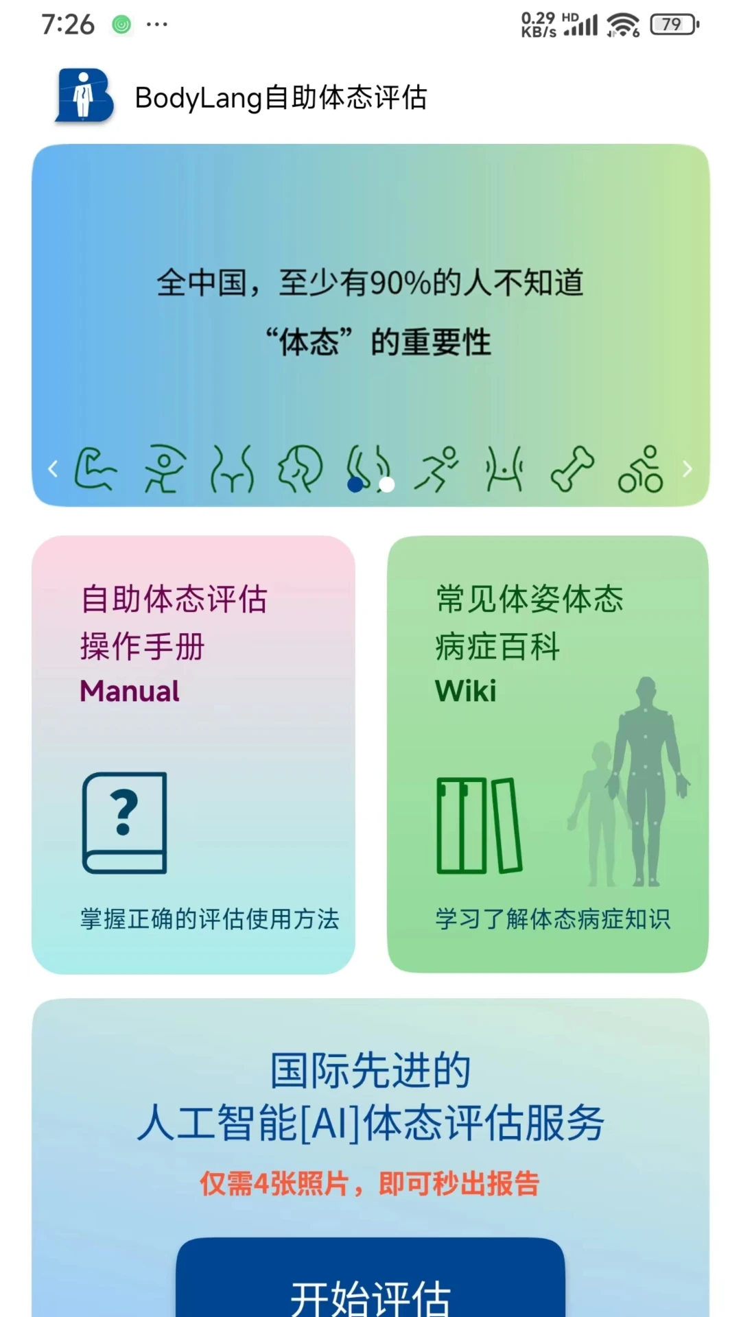 BodyLang体态评估 BodyLang体态评估