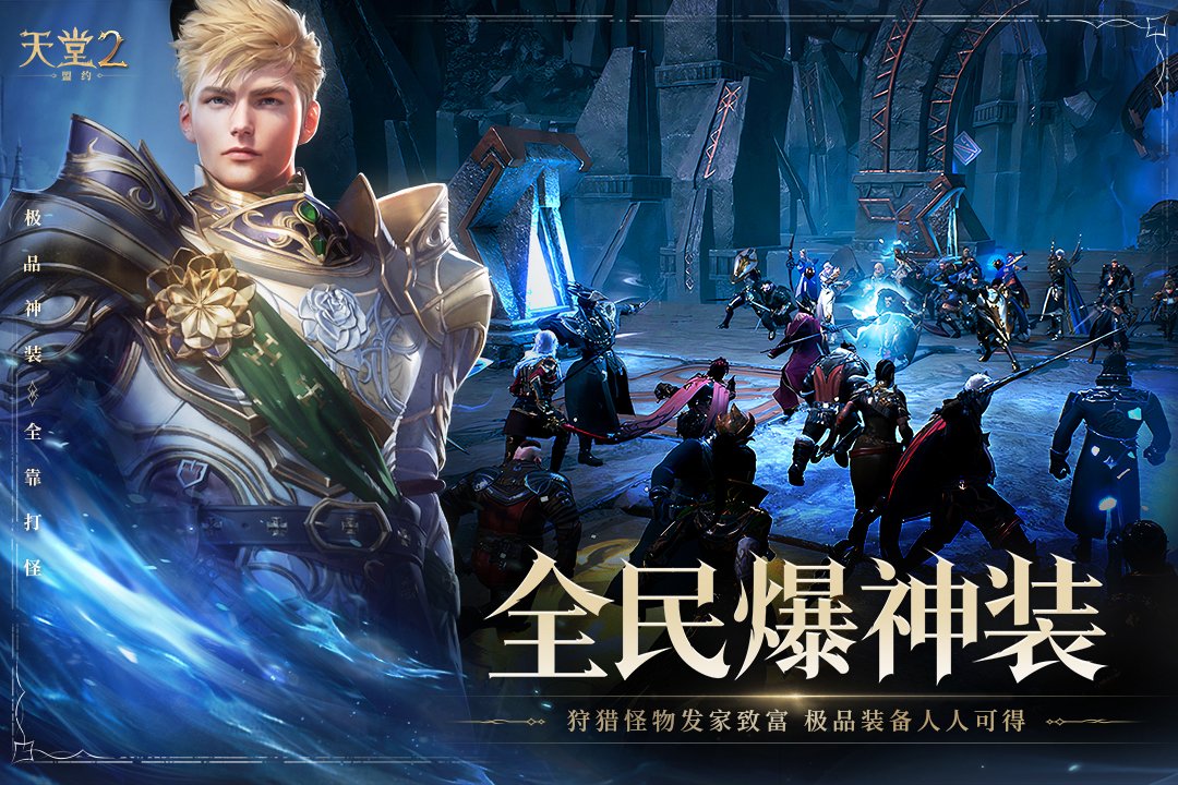 天堂2：盟约