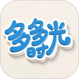 多多时光