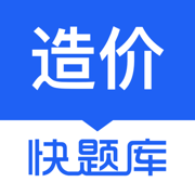 造价师快题库ios版