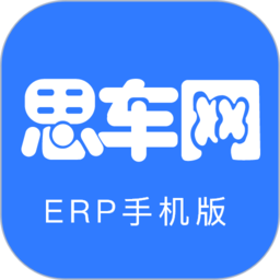 思车网erp软件