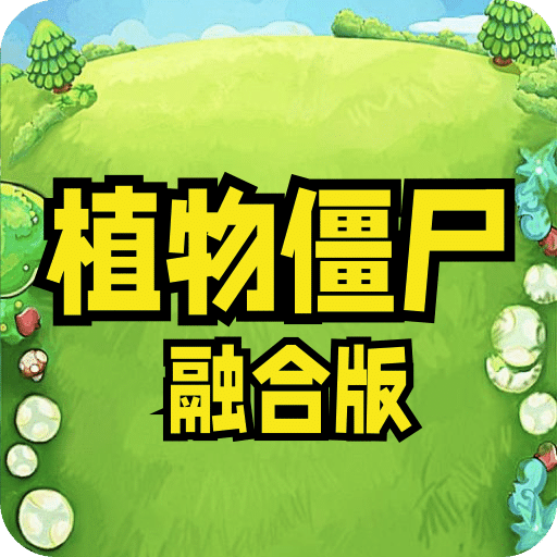 植物僵尸中文版