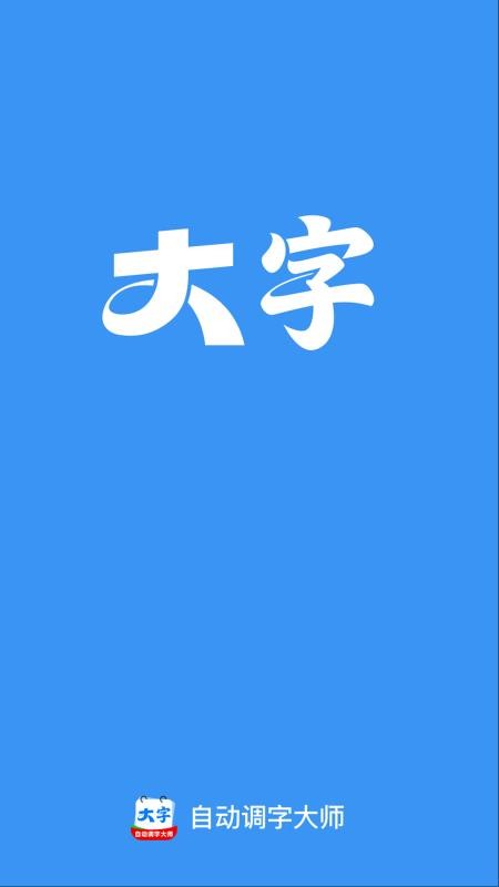 自动调字大师 自动调字大师
