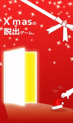 脱出サンタ