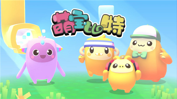 萌宝比特游戏 萌宝比特游戏