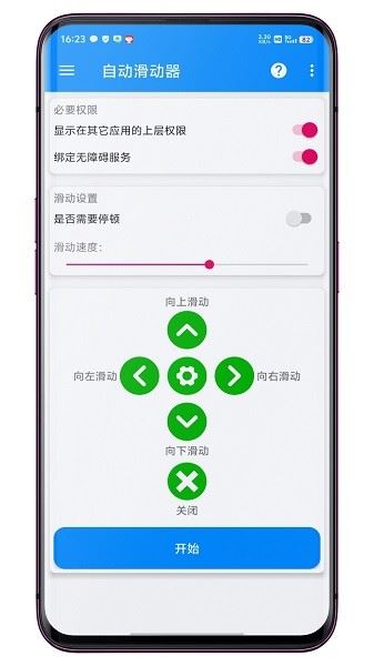 自动滑动器 v1.0.7 安卓手机版