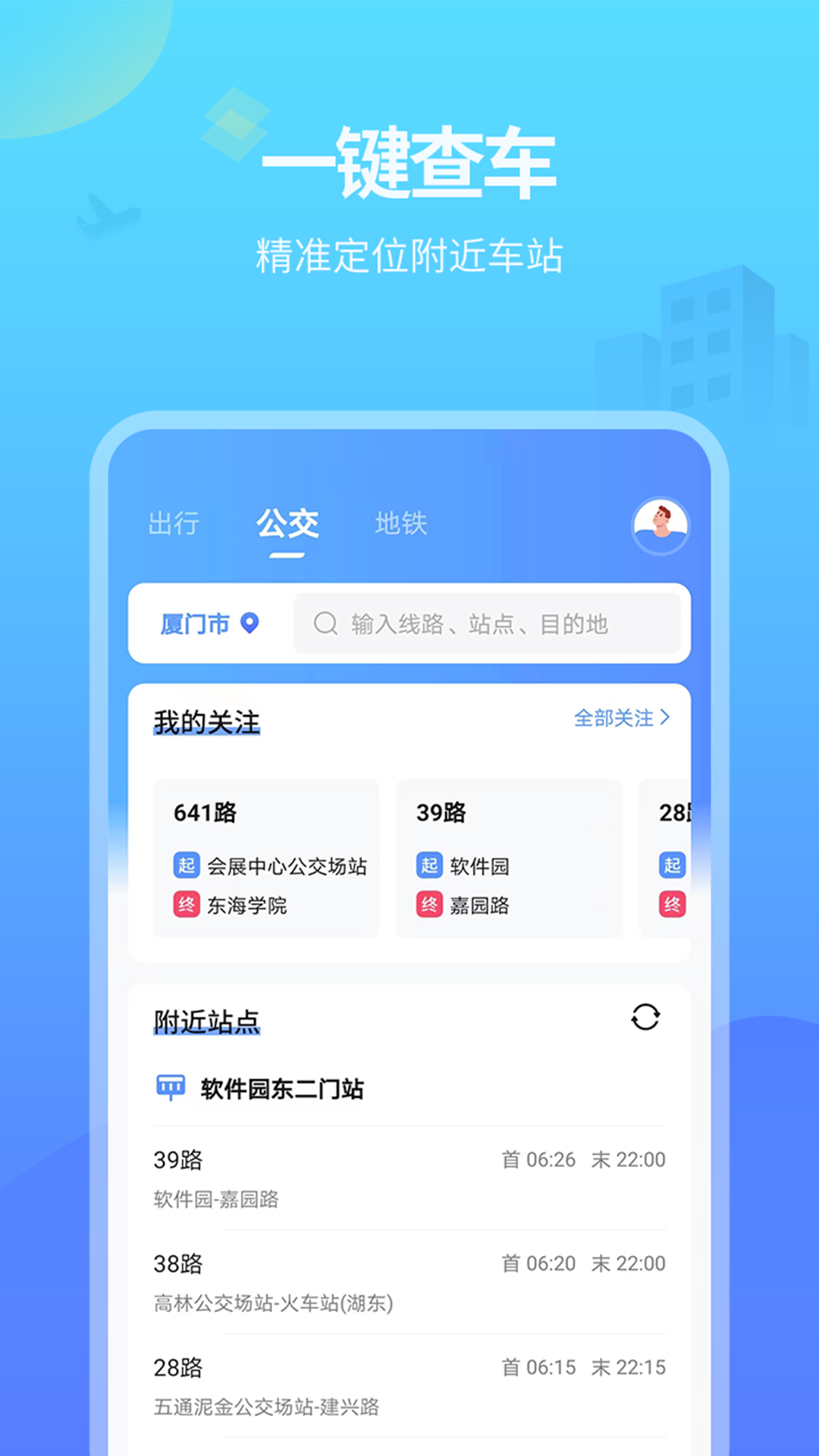 实时公交 实时公交
