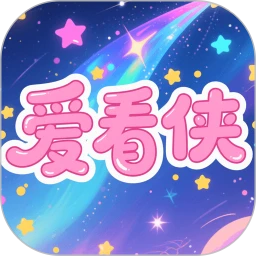 爱看侠